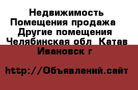 Недвижимость Помещения продажа - Другие помещения. Челябинская обл.,Катав-Ивановск г.